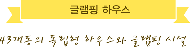 글램핑하우스