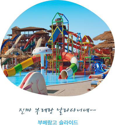 부메랑고 슬라이드