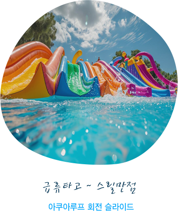 아쿠아루프 회전 슬라이드
